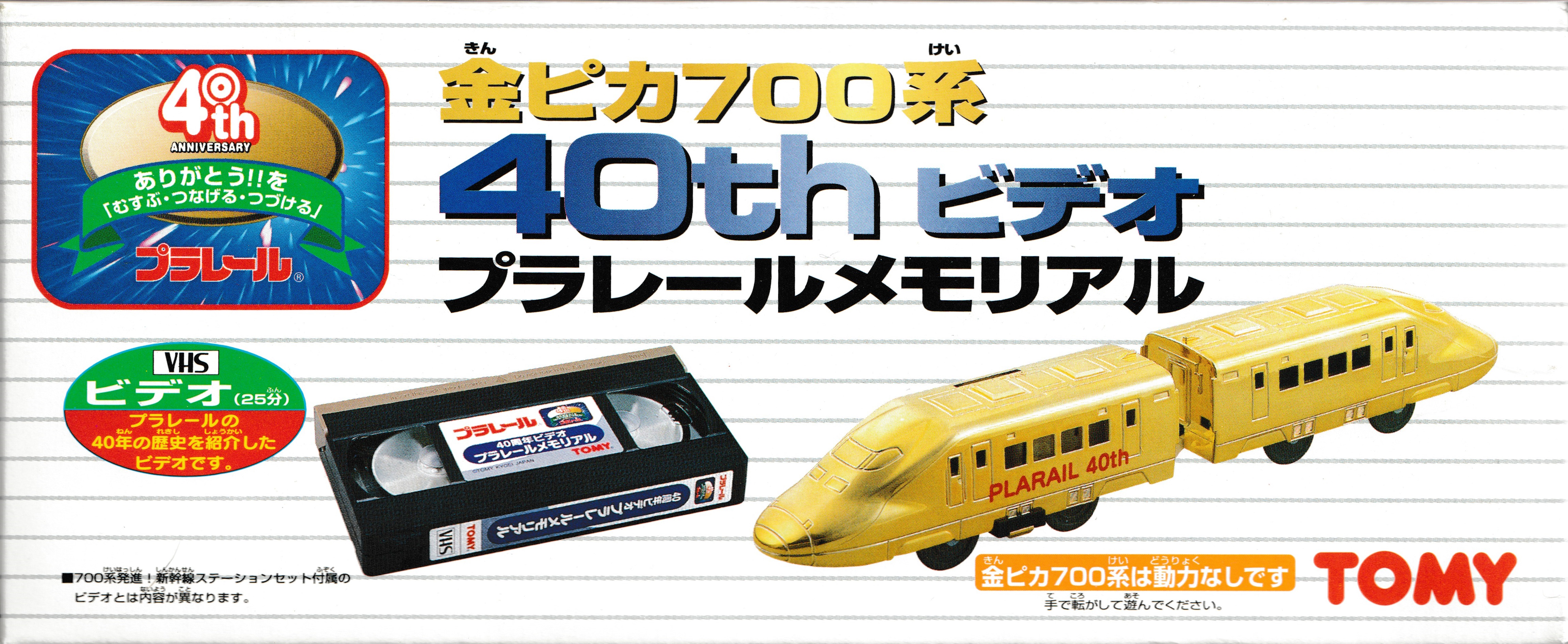 B TRAIN ゴールドバージョン Plarail Gold-Plated 700 Series 40th Anniversary Plarail Memorial Video